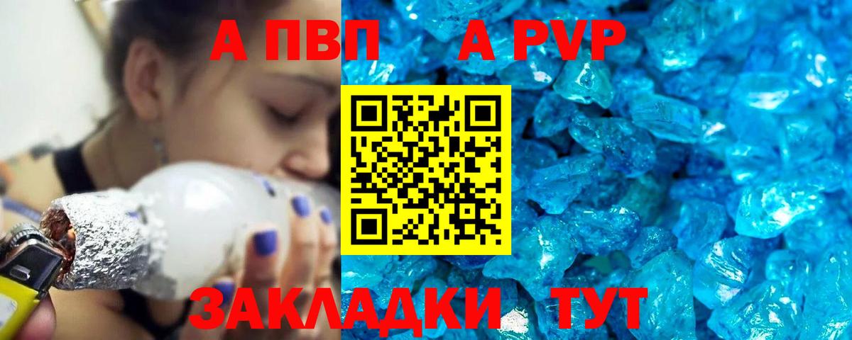 APVP кристаллы Ярцево