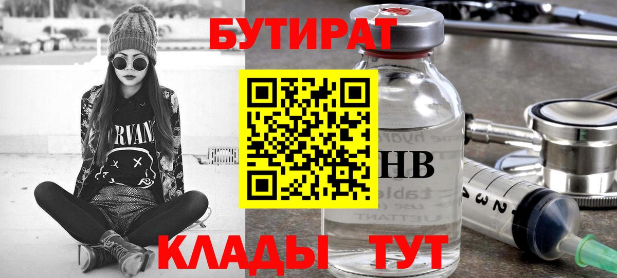 Бутират буратино Ярцево